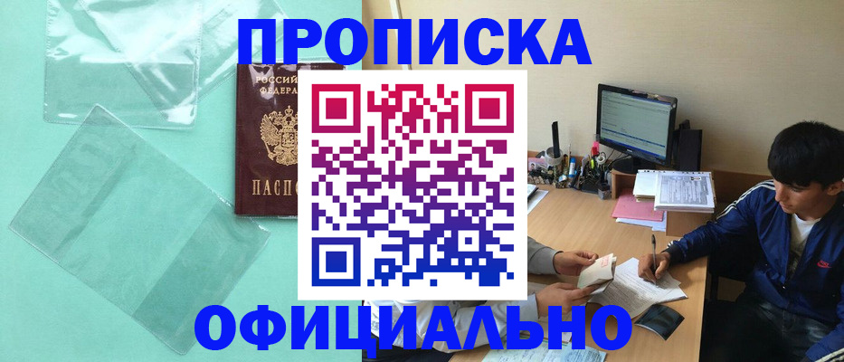 купить прописку в Хилке