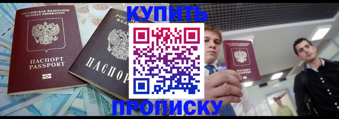 прописка законно в Хилке